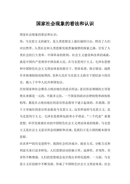 国家社会现象的看法和认识