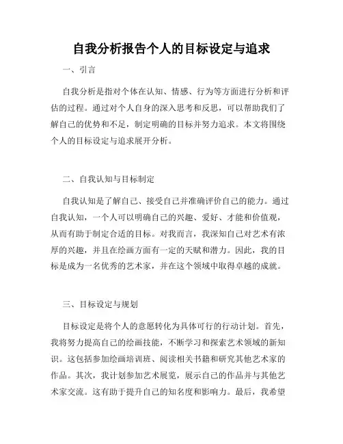 自我分析报告个人的目标设定与追求