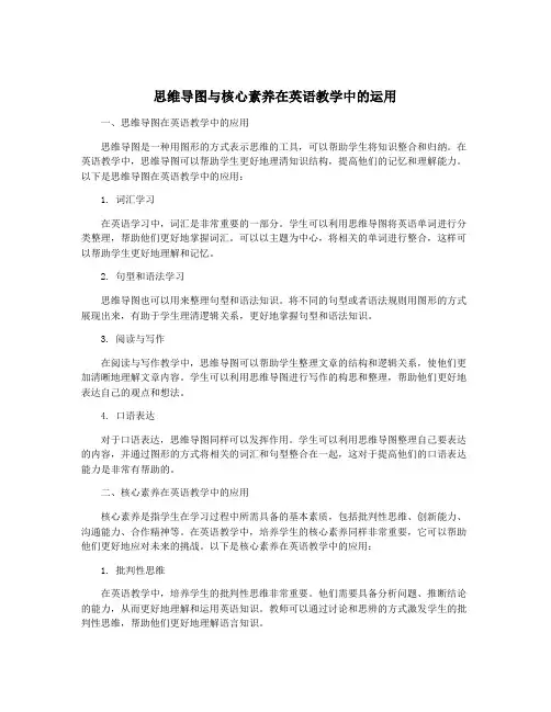 思维导图与核心素养在英语教学中的运用