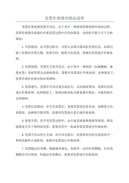 发票作废错误情况说明