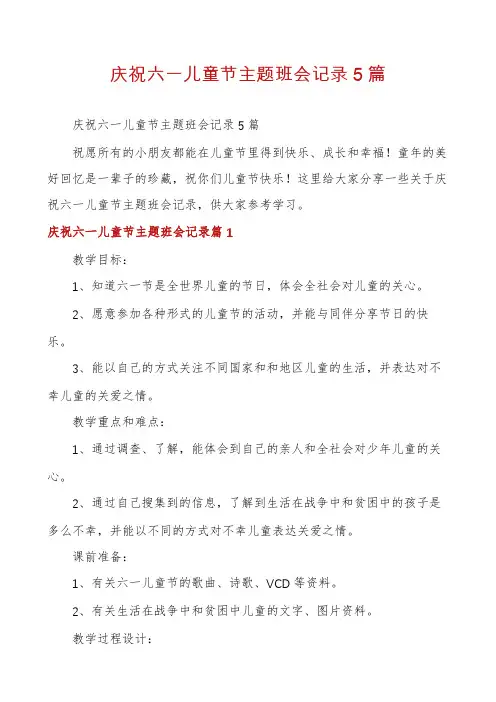 庆祝六一儿童节主题班会记录5篇
