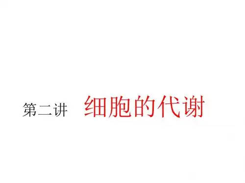 2020届高考生物专题指导课件：第二讲 细胞的代谢(共16张PPT)