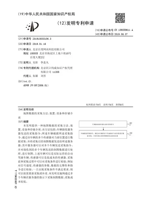 【CN109859611A】地图数据的采集方法装置设备和存储介质【专利】
