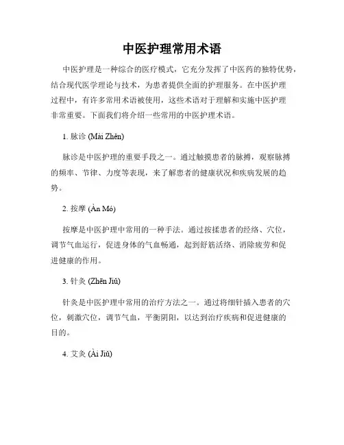 中医护理常用术语