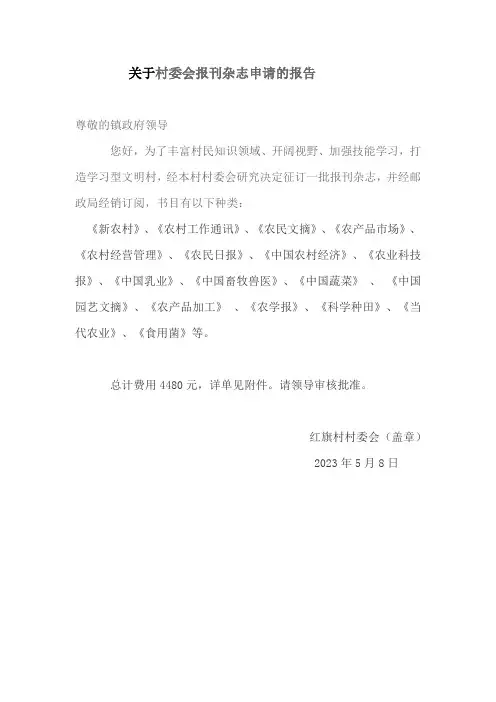 村委会报刊杂志申请报告