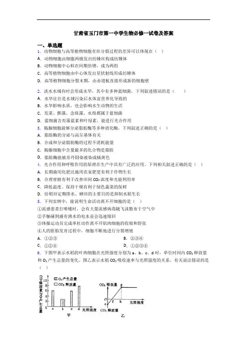 甘肃省玉门市第一中学生物必修一试卷及答案