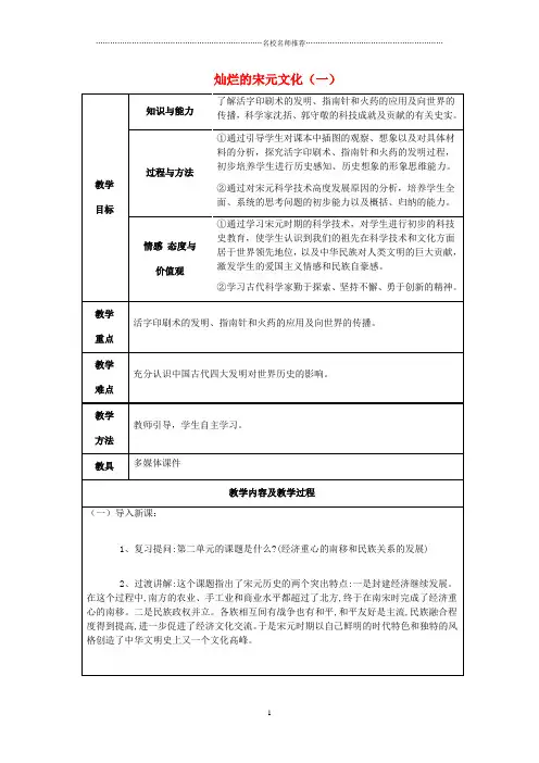 江苏省太仓市第二中学初中七年级历史下册 13 灿烂的宋元文化(一)名师教案 新人教版