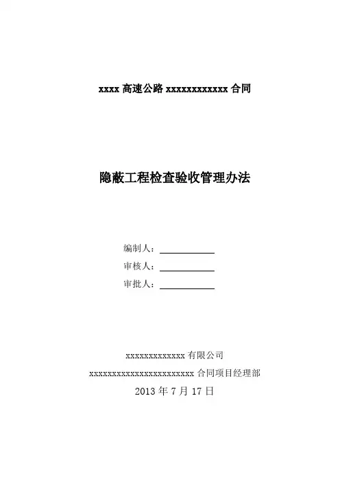 隐蔽工程验收管理办法