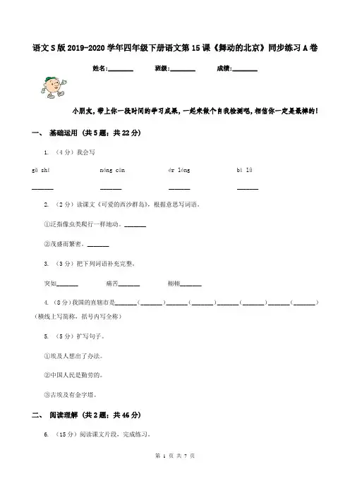 语文S版2019-2020学年四年级下册语文第15课《舞动的北京》同步练习A卷