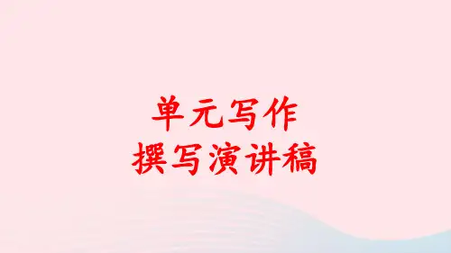 八年级语文下册第四单元写作撰写演讲稿作业pptx课件人教部编版