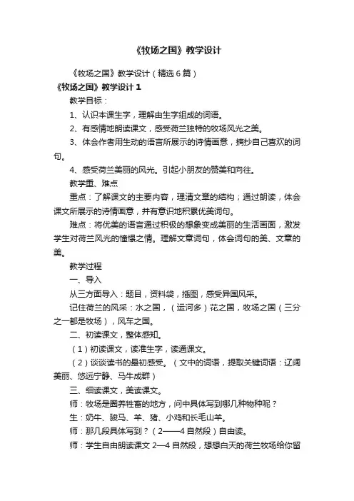 《牧场之国》教学设计（精选6篇）