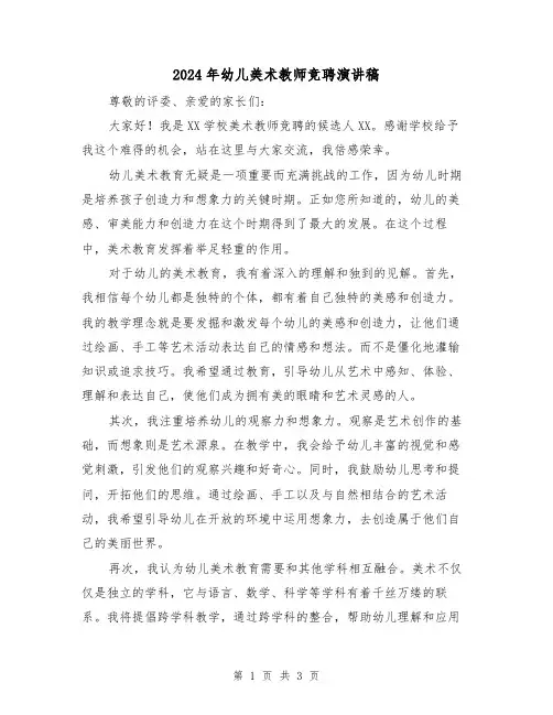 2024年幼儿美术教师竞聘演讲稿(2篇)