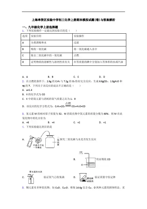 上海奉贤区实验中学初三化学初三化学上册期末模拟试题(卷)与答案解析