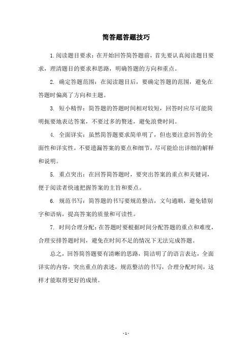 简答题答题技巧