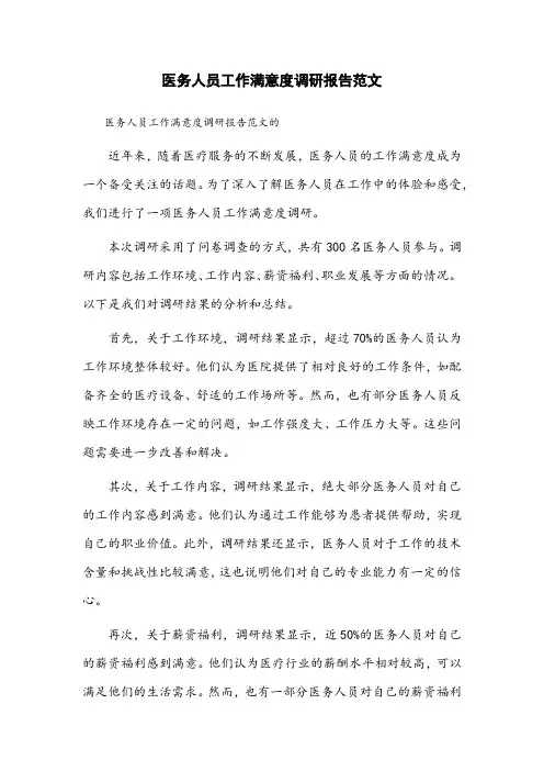 医务人员工作满意度调研报告范文