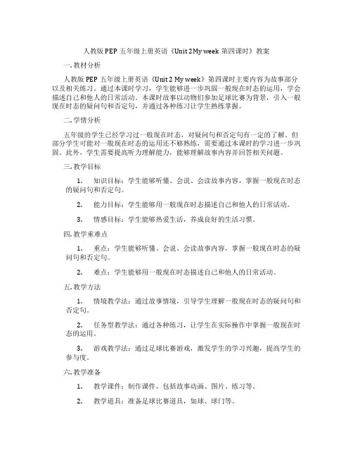 人教版PEP五年级上册英语《Unit 2My week第四课时》教案
