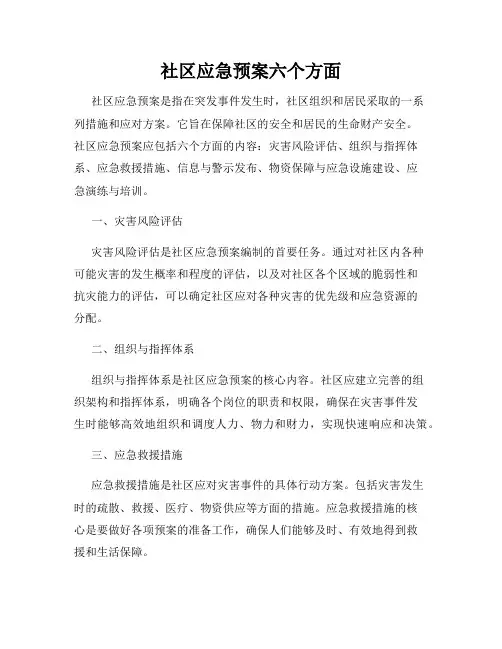 社区应急预案六个方面
