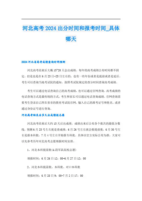 河北高考2024出分时间和报考时间具体哪天