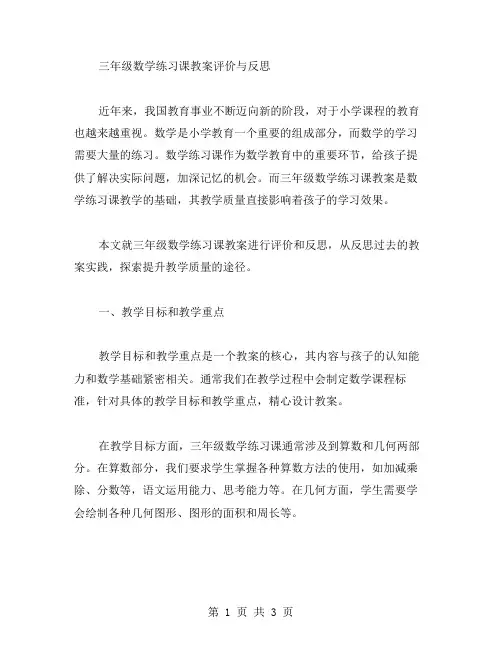 三年级数学练习课教案评价与反思