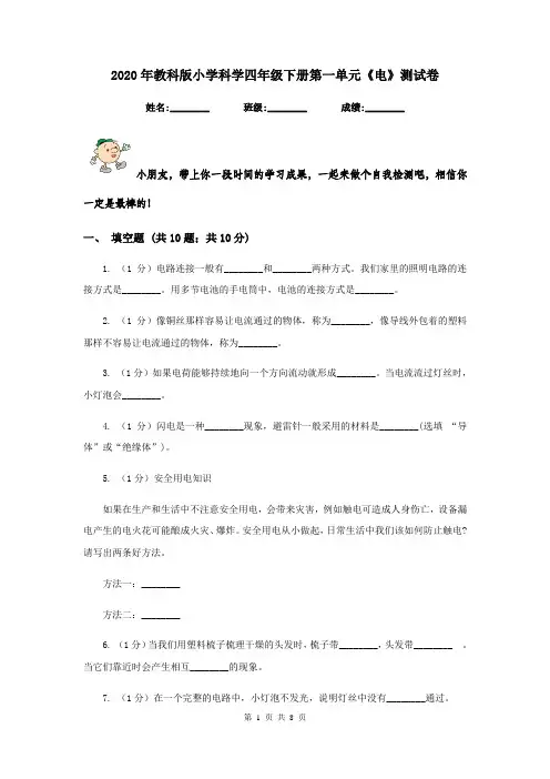 2020年教科版小学科学四年级下册第一单元《电》测试卷