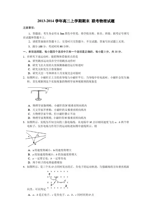 2013-2014学年高二上学期期末 联考物理试题(含答案)