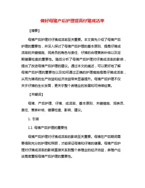 做好母猪产后护理提高仔猪成活率