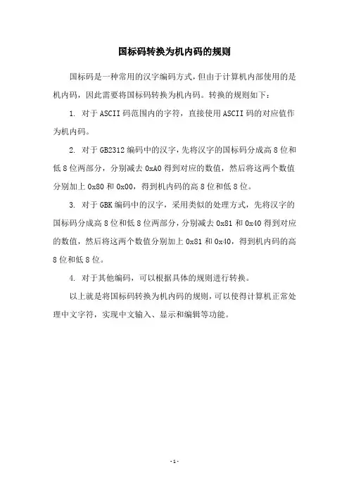 国标码转换为机内码的规则