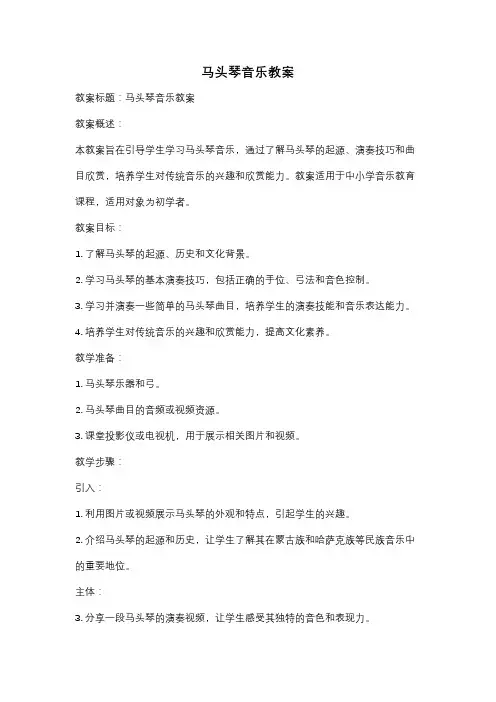 马头琴音乐教案