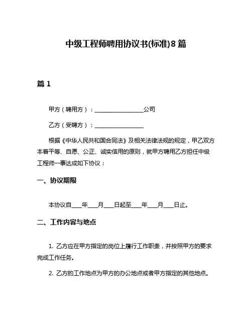 中级工程师聘用协议书(标准)8篇