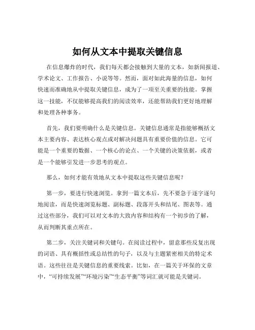 如何从文本中提取关键信息