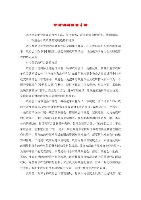 会计调研报告4篇