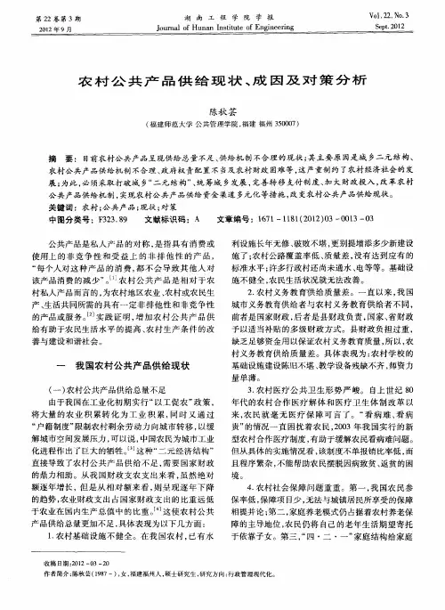 农村公共产品供给现状、成因及对策分析