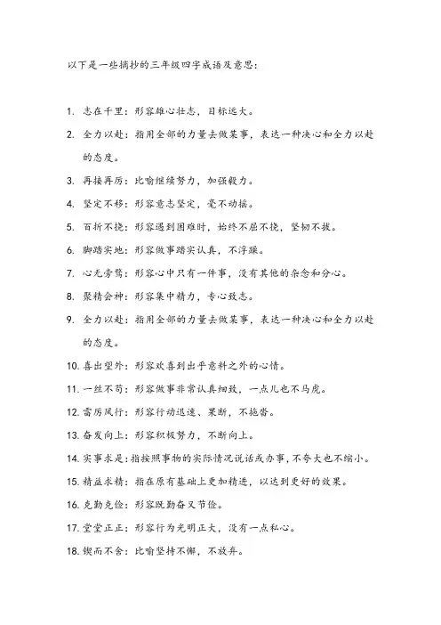 三年级四字词语摘抄大全