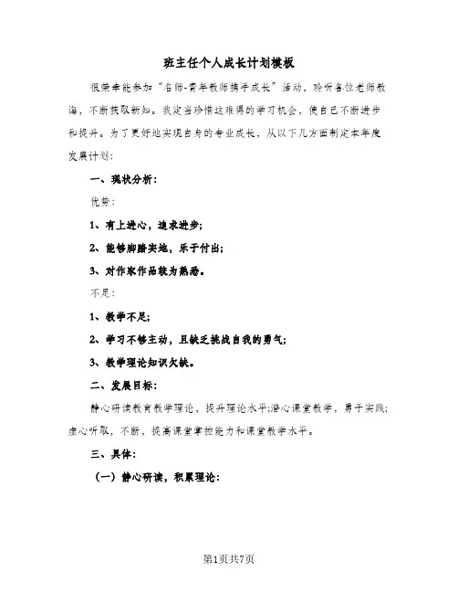 班主任个人成长计划模板(三篇)
