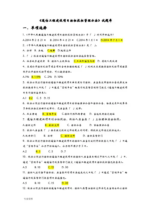 通信工程建设项目招投标投标管理办法试试题库