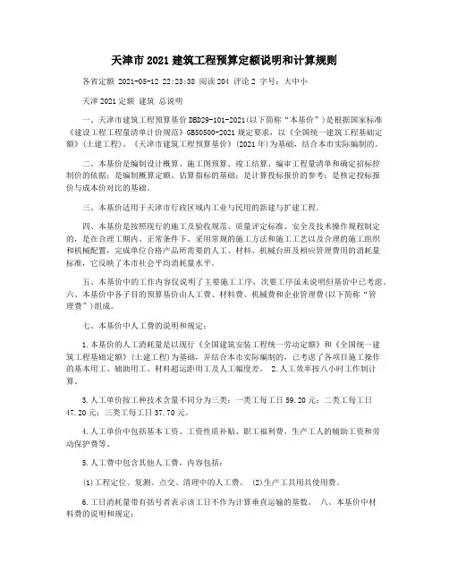 天津市2021建筑工程预算定额说明和计算规则