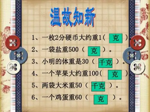 最新版北师大版三年级数学下册《1吨有多重》