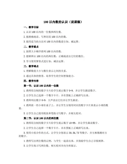 《100以内数的认识》(说课稿)青岛版一年级下册数学