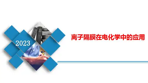 2024届高考复习课件之离子隔膜在电化学中的应用 