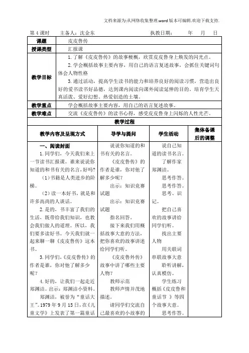 皮皮鲁传读后汇报课教案
