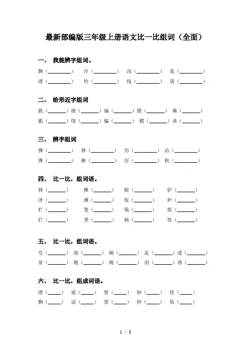 最新部编版三年级上册语文比一比组词(全面)