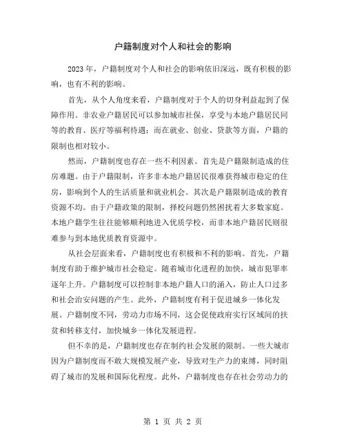 户籍制度对个人和社会的影响