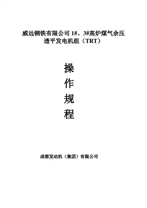 高炉煤气余压透平发电机组操作规程