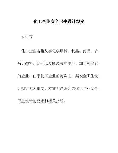 化工企业安全卫生设计规定