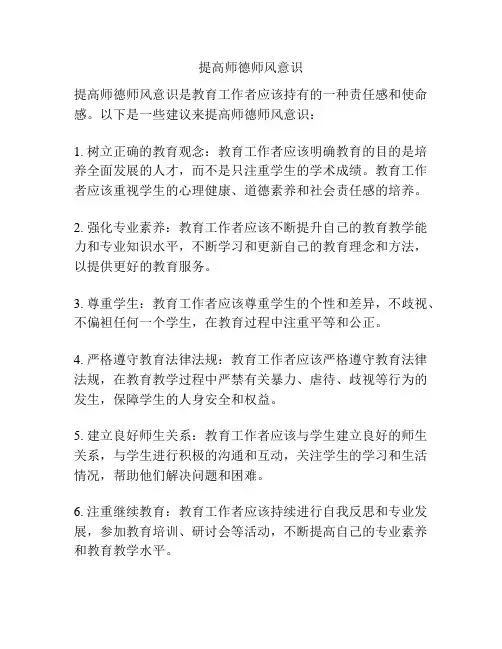 提高师德师风意识