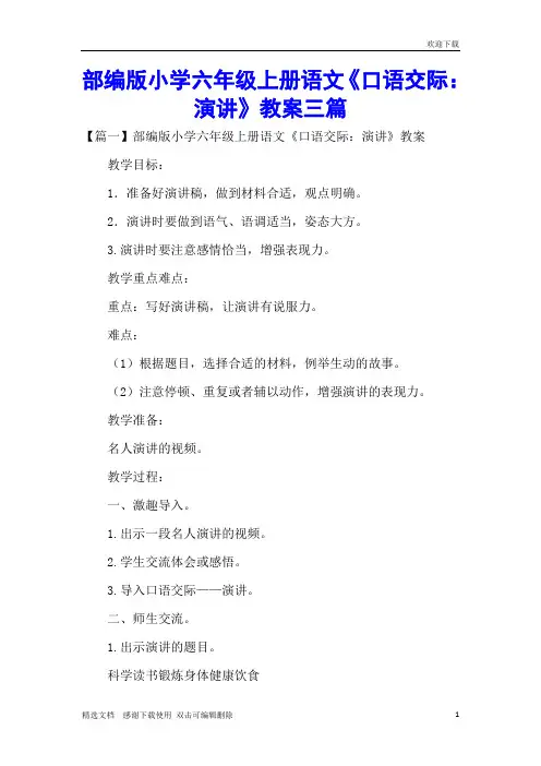 部编版小学六年级上册语文《口语交际：演讲》教案三篇