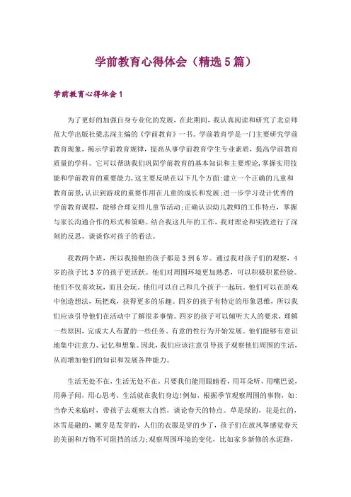 学前教育心得体会(精选5篇)_4
