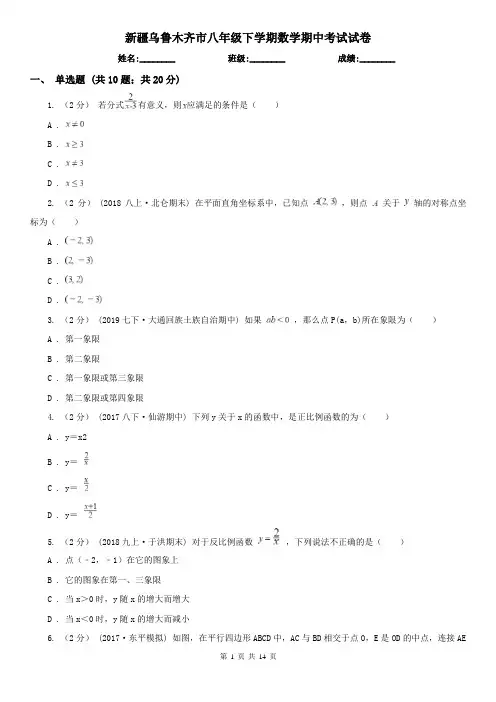 新疆乌鲁木齐市八年级下学期数学期中考试试卷