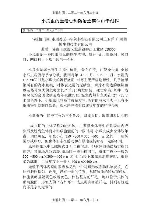小瓜虫的生活史和防治