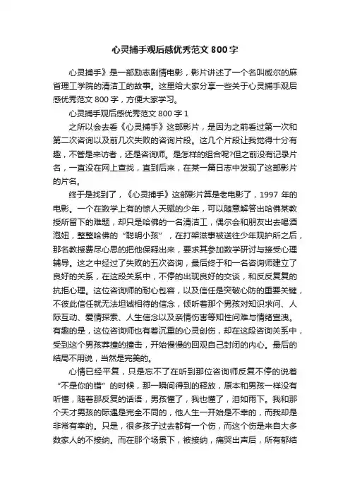 心灵捕手观后感优秀范文800字